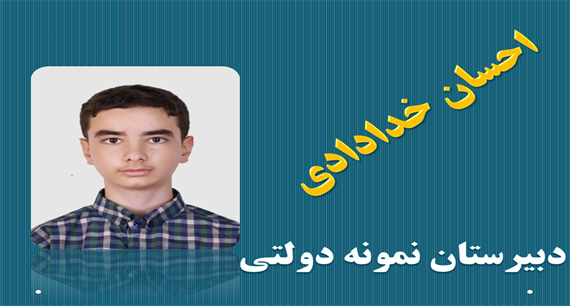 قبول شدگان دبیرستان های خاص شهر تهران